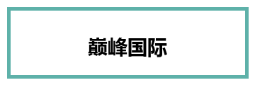 巅峰国际